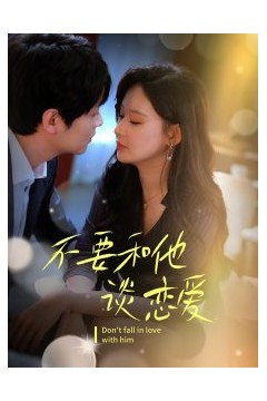 不要和她谈恋爱