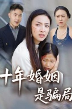 十年婚姻是骗局