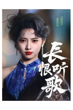 长恨听歌