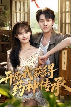 开局我获得药神传承