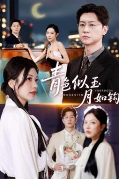 青色似玉月如钩