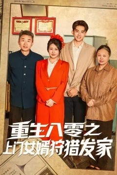 重生八零之上门女婿狩猎发家