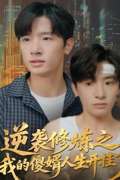 逆袭修炼之我的傻婿人生开挂了