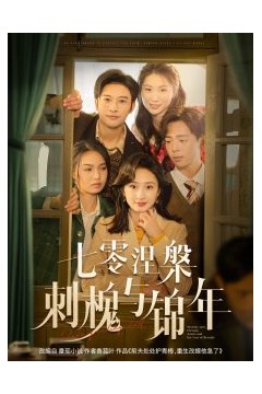 七零涅槃刺槐与锦年