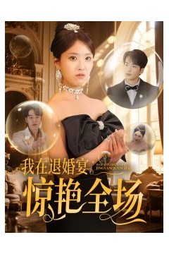 我在退婚宴惊艳全场