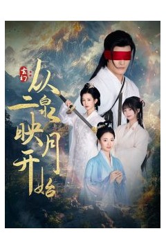 玄幻从二泉映月开始