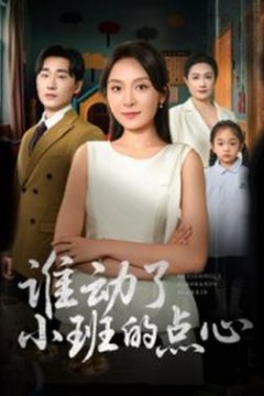 谁动了小班的点心