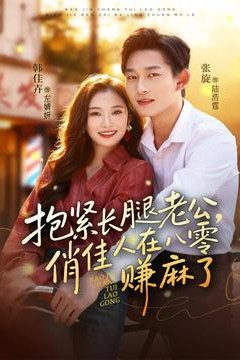 抱紧长腿老公，俏佳人在八零赚麻了