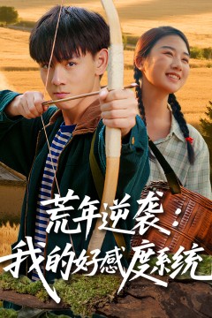 荒年逆袭我的好感度系统