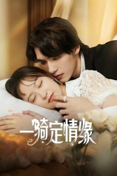 一骑定情缘