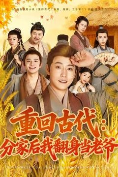 重回古代：分家后我翻身当老爷