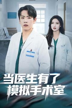 当医生有了模拟手术室