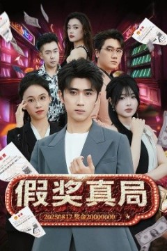 假奖真局