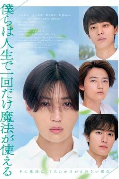 我们一生中只能使用一次魔法