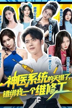 神医系统的天塌了错绑我一个维修工