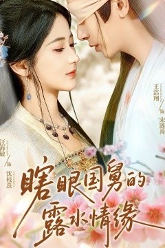 瞎眼国舅的露水情缘