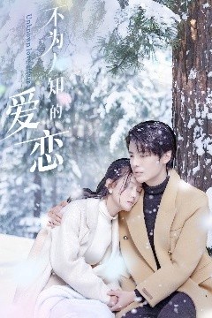 不为人知的爱恋