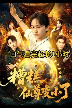 糟糕仙尊变小了