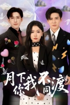 月下你我不同渡