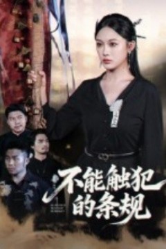 不能触犯的条规