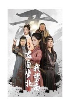 君自坐北我望南