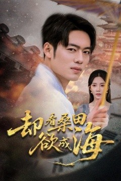 却看桑田欲成海