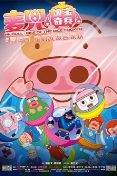 麦兜·饭宝奇兵国语
