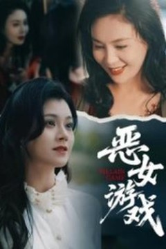 蚀心游戏&恶女游戏