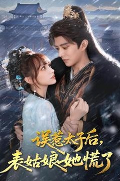 误惹太子后，表姑娘她慌了