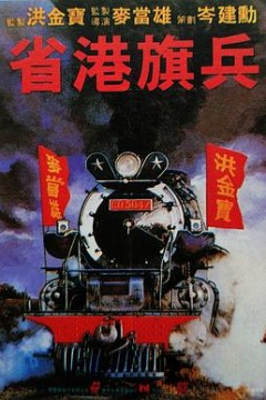 省港旗兵国语