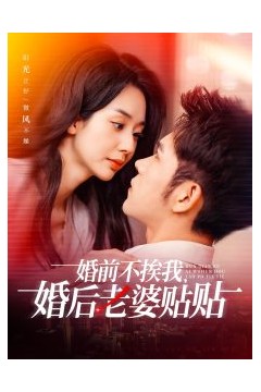 婚前不挨我，婚后老婆贴贴