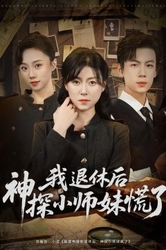 我退休后神探小师妹慌了
