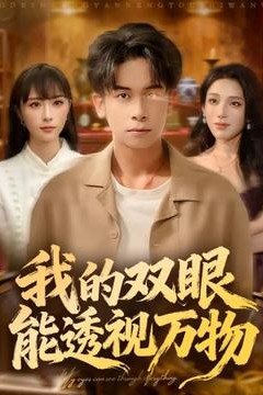 我的双眼能透视万物