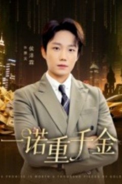 一诺重千金