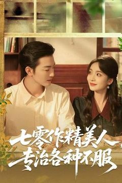 七零作精美人，专治各种不服