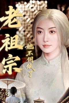 老祖宗她不伺候了＆青丝咒白发缘