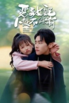 恶毒女配人设不能崩