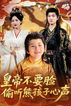 皇帝不要脸偷听熊孩子心声