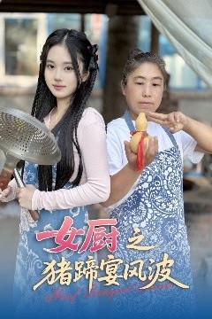 女厨之猪蹄宴风波