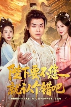 陛下要不您就认个错吧