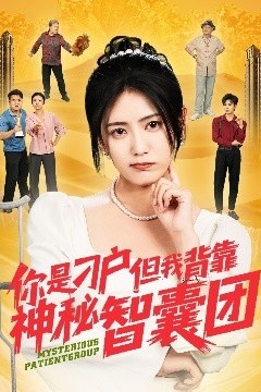 你是刁户但我背靠神秘智囊团