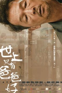 世上只有爸爸好粤语