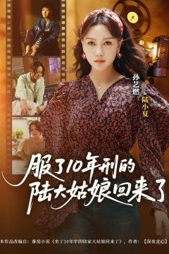 服了10年刑的陆大姑娘回来了
