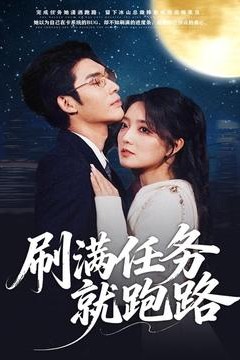 刷满任务就跑路