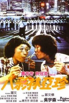 八彩林亚珍粤语