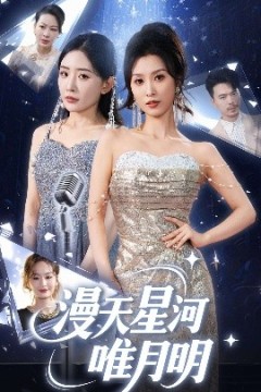 漫天星河唯月明