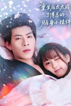 重生后太太成了傅总的贴身小挂件