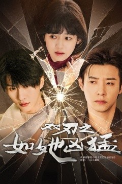 双刃之如她凶猛