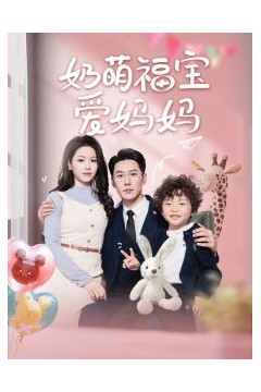 奶萌福宝爱妈妈
