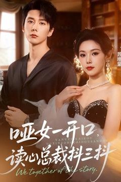 哑女一开口，读心总裁抖三抖